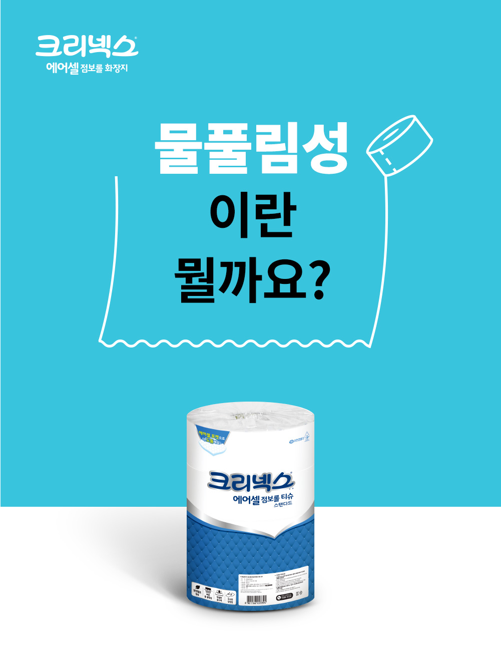 크리넥스 에어셀 점보롤